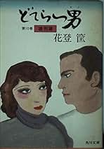 あかんたれ・土佐っ骨。花登※。 あかんたれ・土佐っ骨。花登※。 - 文学・小説正規 品